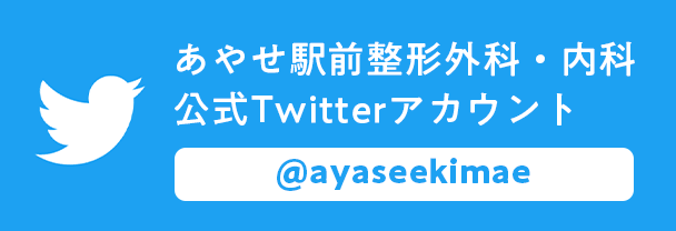 あやせ駅前整形外科・内科公式Twitter