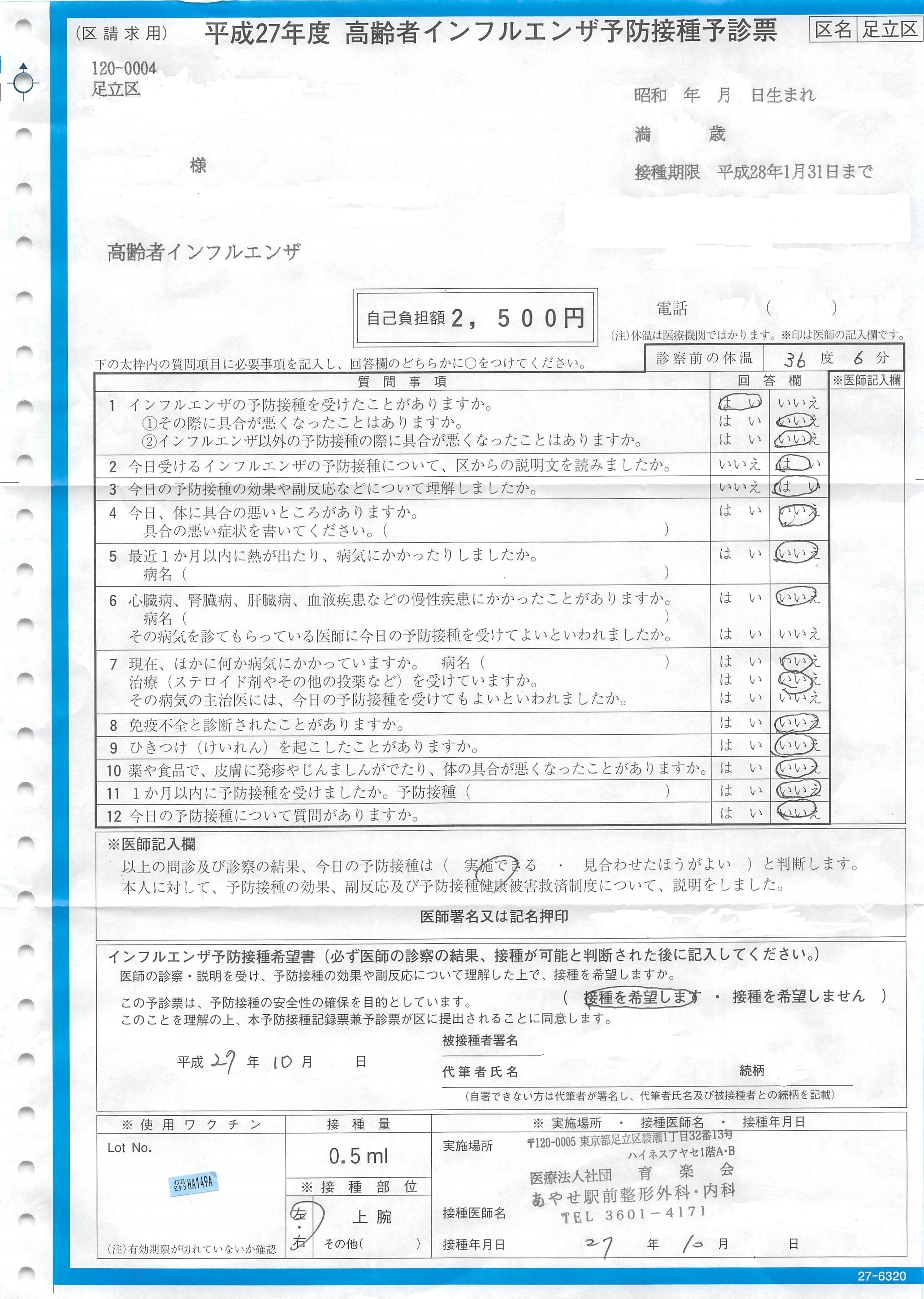 インフルエンザワクチン予防接種 その1 あやせ駅前整形外科 内科公式ページ 足立区 綾瀬 交通事故治療 巻き爪治療 リハビリ