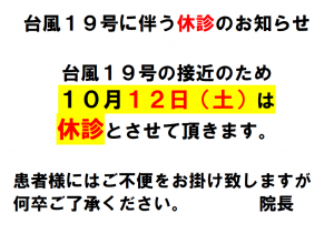 台風19号に伴う休診のお知らせ あやせ駅前整形外科 内科公式ページ 足立区 綾瀬 交通事故治療 巻き爪治療 リハビリ