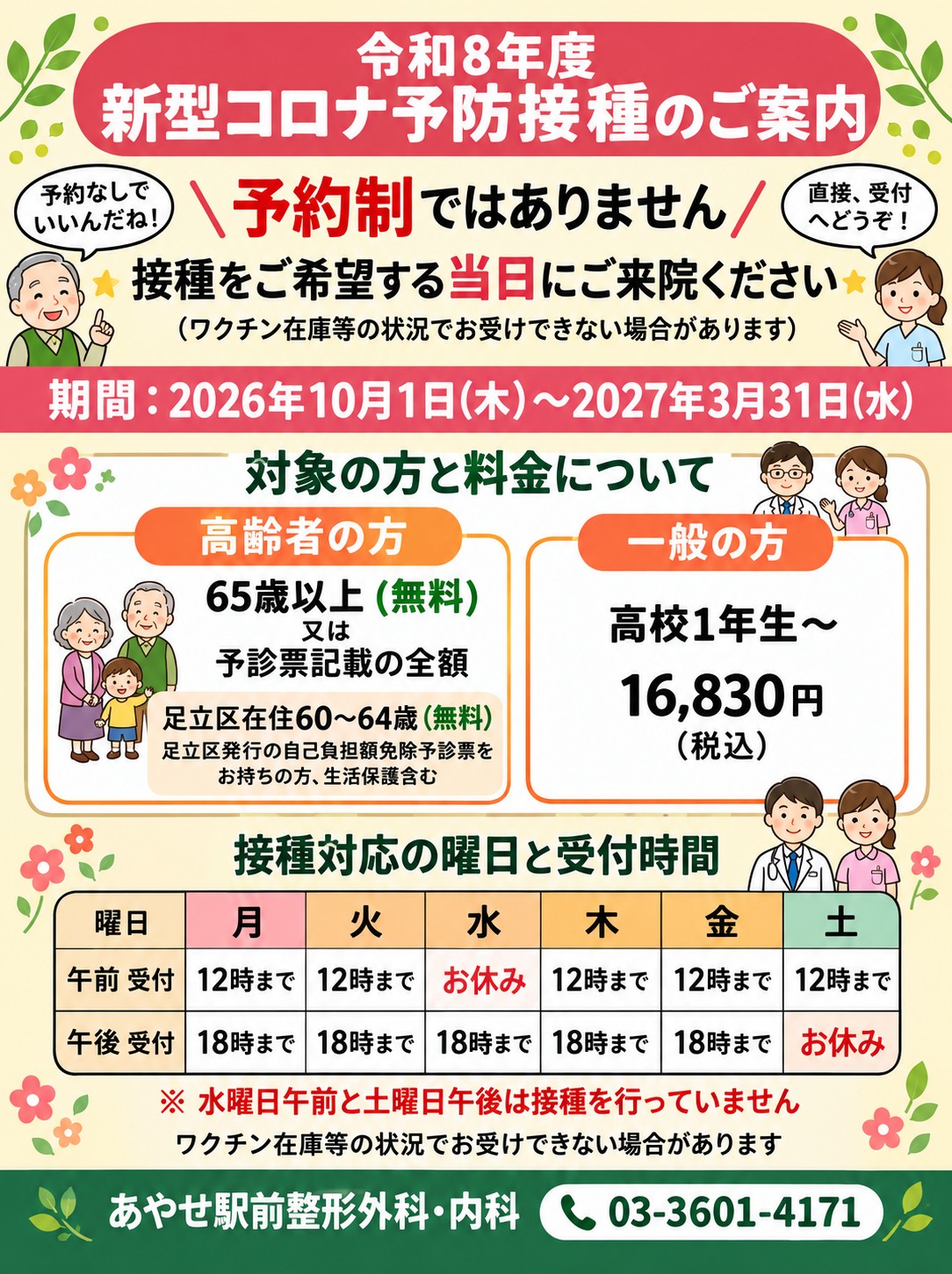 2026年 新型コロナワクチン接種のご案内