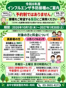 あやせ駅前整形外科・内科の令和8年度(2026年10月1日〜2027年1月30日)インフルエンザ予防接種のご案内。予約不要・当日接種可能。一般料金3,930円、足立区高齢者・免除対象者無料、小児930円。東振協などの各種健康保険組合契約医療機関。