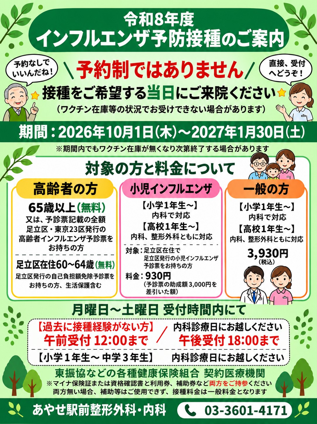 2026年 インフルエンザ予防接種のご案内