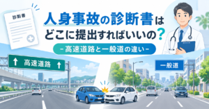 人身事故の診断書はどこに提出