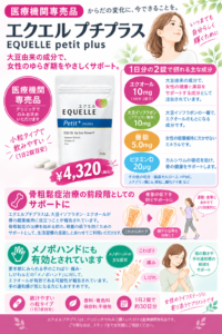 エクエル プチプラス 更年期