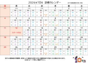 あやせ駅前整形外科・内科 10月カレンダー